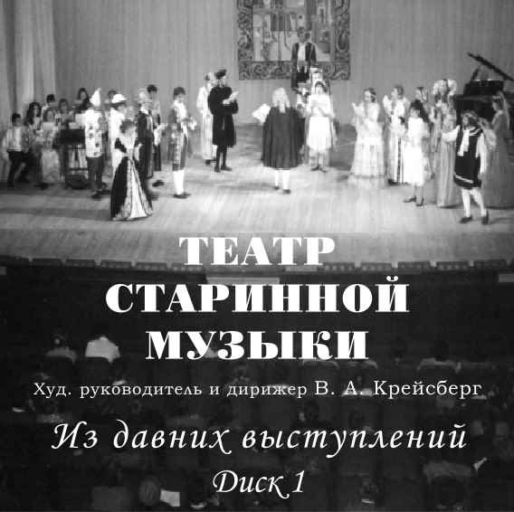 Из давних выступлений Театра старинной музыки, обложка аудио CD, который создал Алексей Головастиков в 2002 году